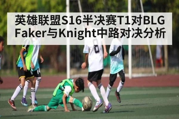 英雄联盟S16半决赛T1对BLG Faker与Knight中路对决分析